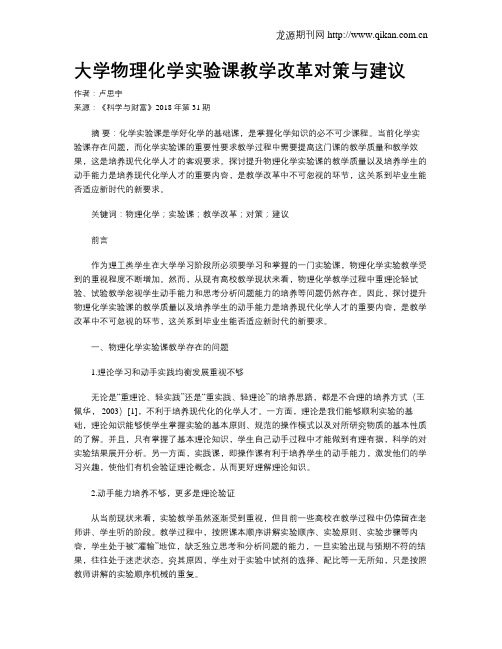 大学物理化学实验课教学改革对策与建议