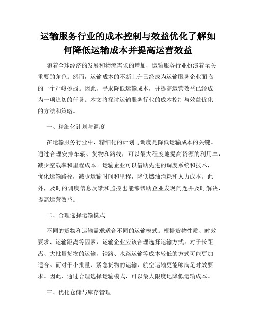 运输服务行业的成本控制与效益优化了解如何降低运输成本并提高运营效益