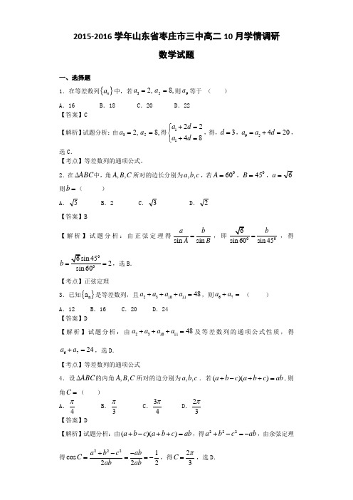 2015-2016学年山东省枣庄市三中高二10月学情调研数学试题(解析版)