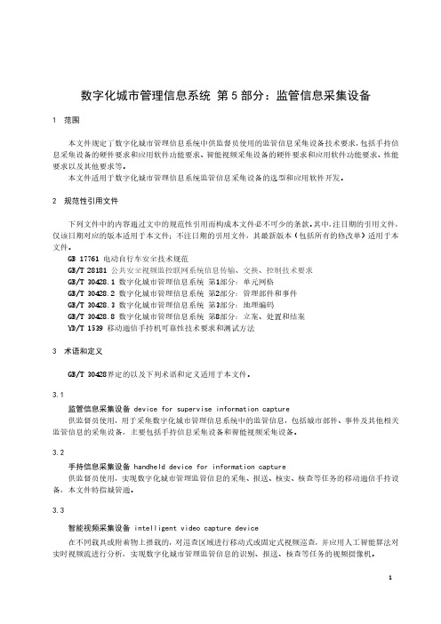 数字化城市管理信息系统 第5部分：监管信息采集设备-最新国标