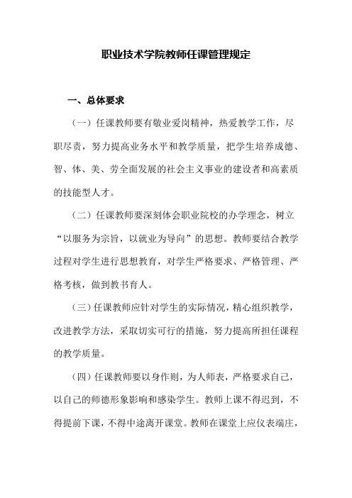 职业技术学院教师任课管理规定