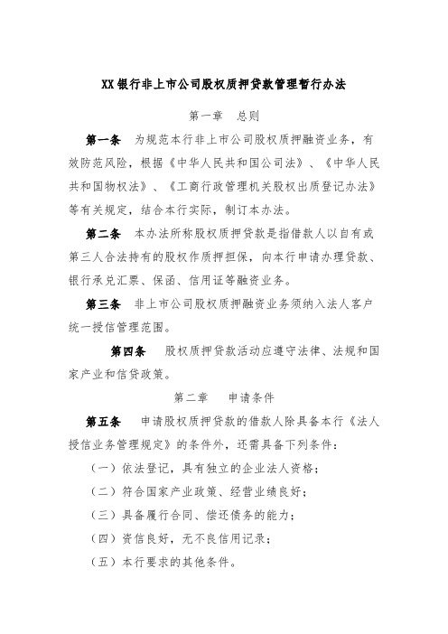 XX银行非上市公司股权质押贷款管理暂行办法