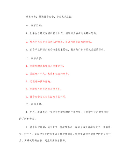 凝聚社会力量,合力共抗艾滋主题班会教案