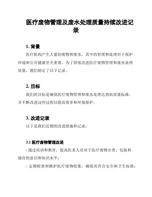 医疗废物管理及废水处理质量持续改进记录