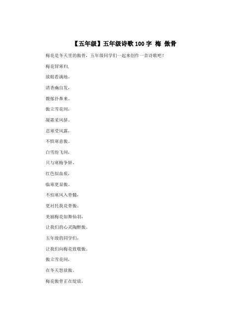 【五年级】五年级诗歌100字 梅 傲骨