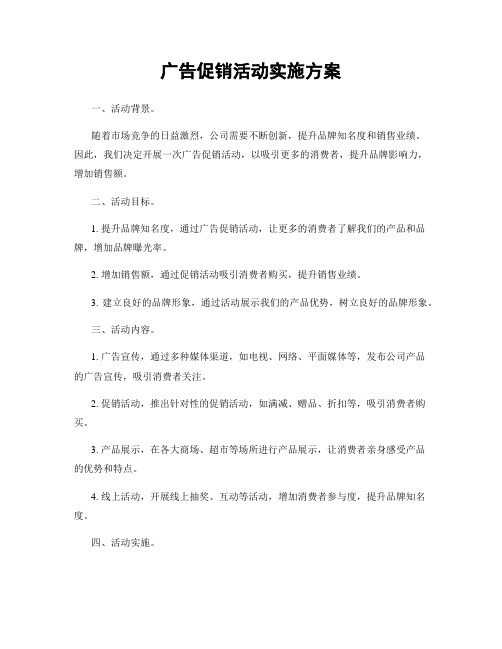 广告促销活动实施方案