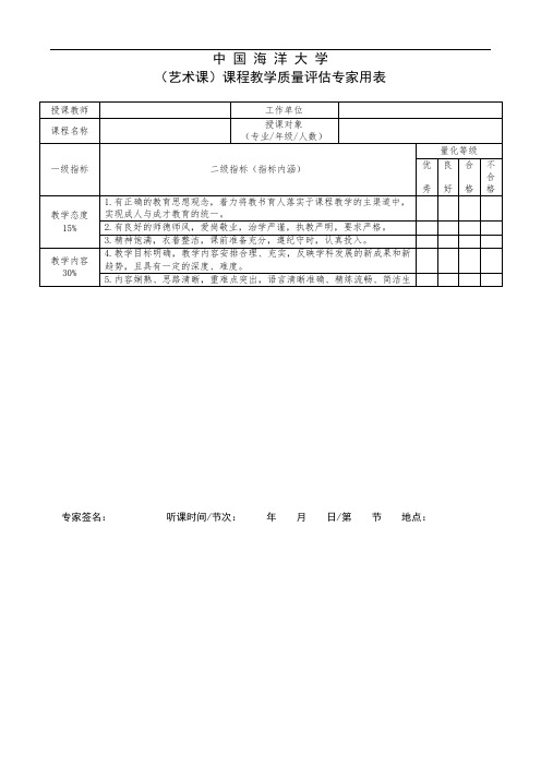 中国海洋大学(艺术课)课程教学质量评估专家用表-20190820