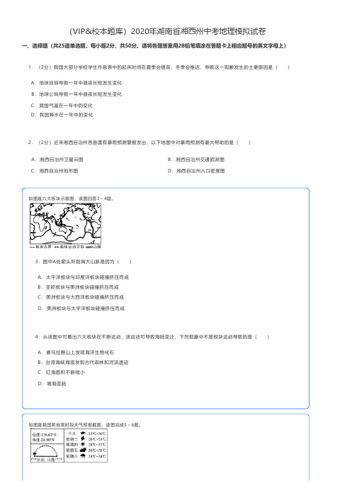 初中地理 2020年湖南省湘西州中考地理模拟试卷 