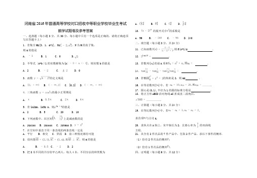 河南省年普通高等学校对口招收中等职业学校毕业生考试数学试题及答案