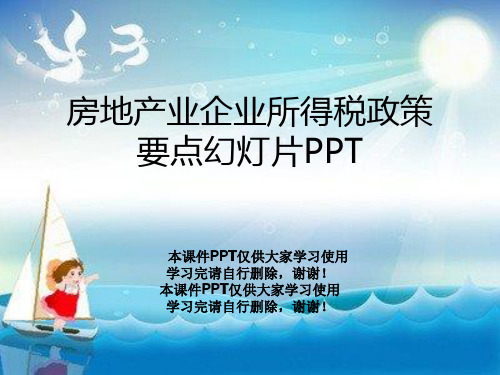 房地产业企业所得税政策要点幻灯片PPT