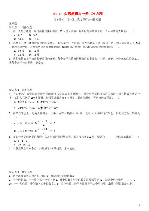 秦州区第四中学九年级数学上册 第二十一章 一元二次方程第1课时 用一元二次方程解决传播问题练习 新人