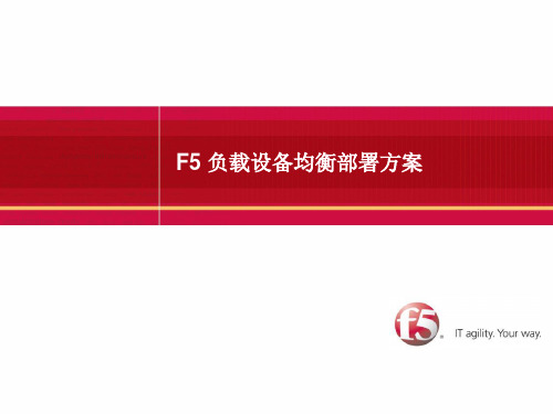 F5 负载设备均衡部署方案