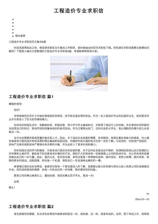 工程造价专业求职信