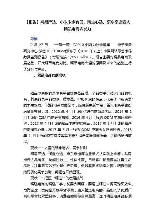 【报告】网易严选、小米米家有品、淘宝心选、京东京造四大精品电商齐发力