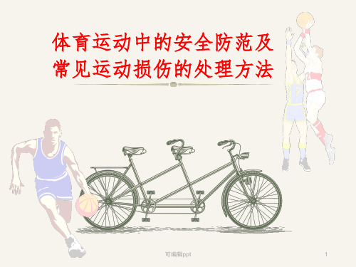 体育运动中的安全防范及常见损伤的处理方法ppt课件