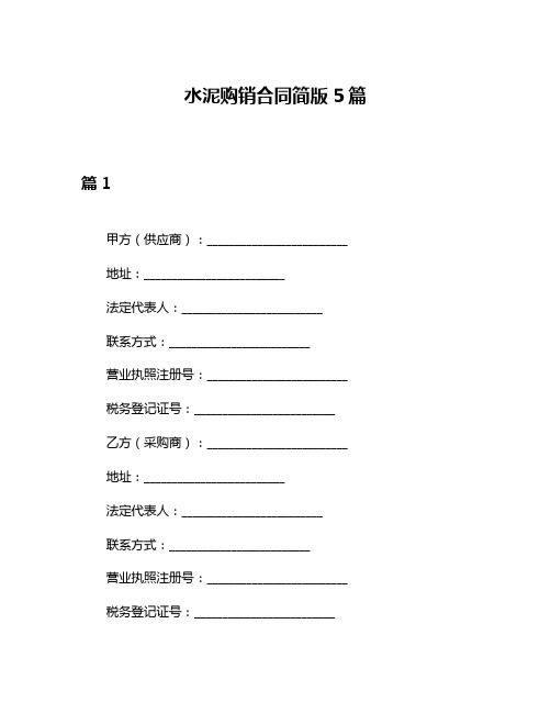 水泥购销合同简版5篇