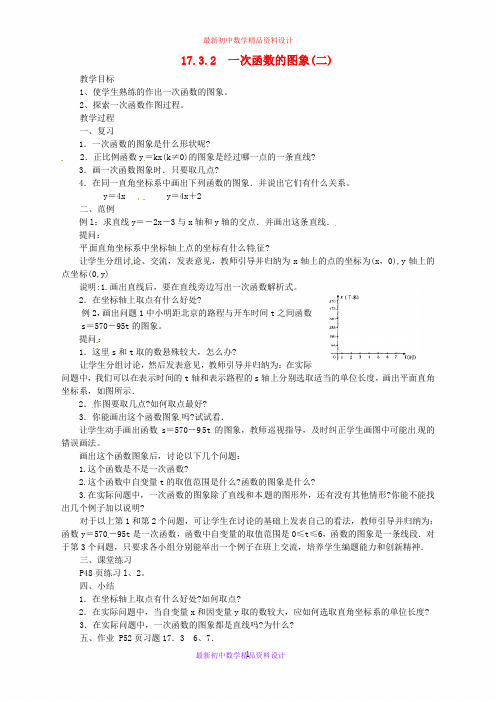 华东师大初中数学八下17.3.2 一次函数的图象教案2