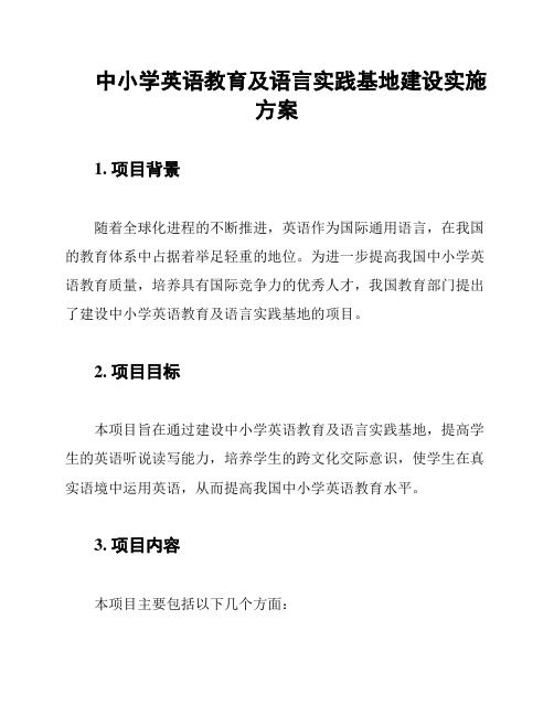 中小学英语教育及语言实践基地建设实施方案