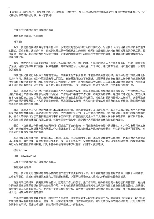 工作不守纪律检讨书的自我检讨书