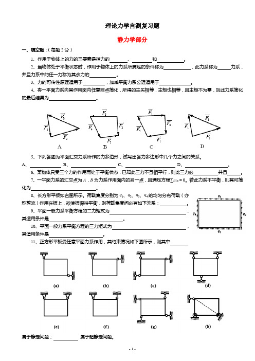 理论力学自测复习题(全)