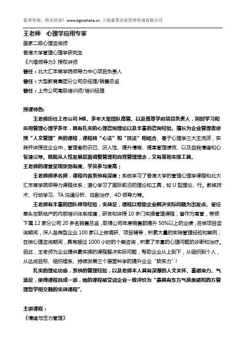 心理学应用专家王老师简介