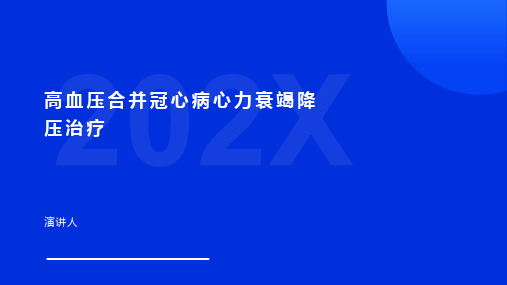 高血压合并冠心病心力衰竭降压治疗