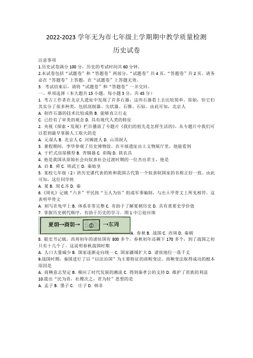 安徽省无为市2022-2023学年七年级上学期期中考试教学质量检测历史试卷含答案