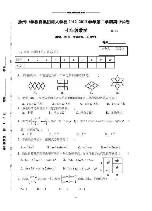 苏科版数学七年级下册扬州中学教育集团树人学校–第二学期期中试卷.doc