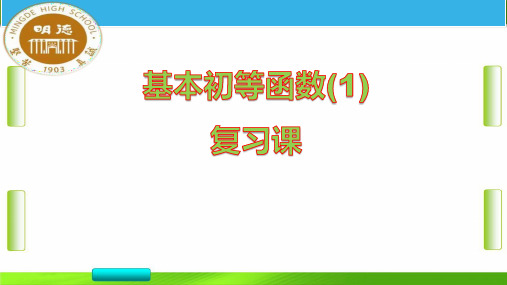 人教版高中数学基本初等函数(1)复习课(共21张PPT)教育课件