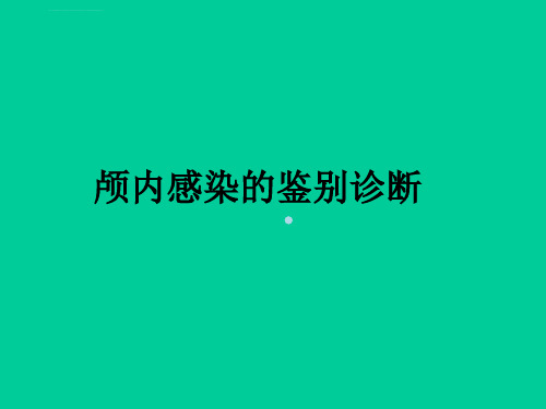 儿科学ppt课件颅内感染的鉴别