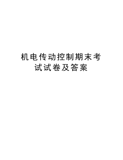 机电传动控制期末考试试卷及答案电子教案