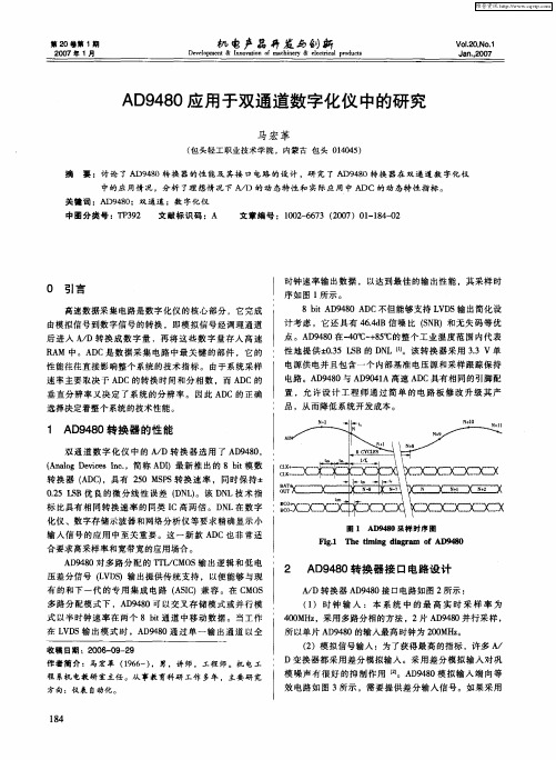 AD9480应用于双通道数字化仪中的研究