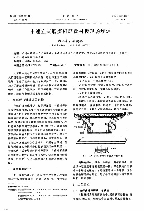 中速立式磨煤机磨盘衬板现场堆焊