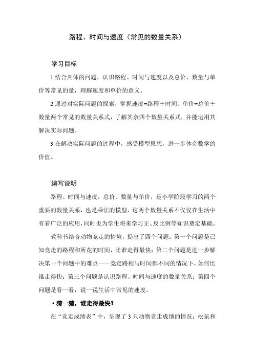 北师大版小学数学四年级上册第六单元《路程、时间与速度》教学设计教学建议   