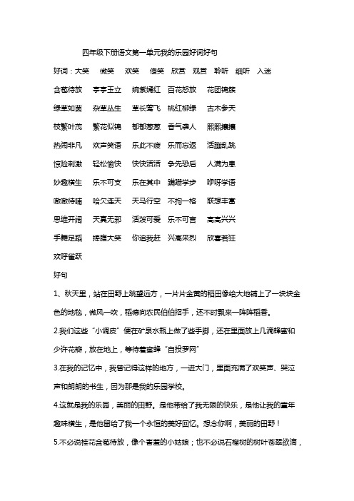 四年级下册语文第一单元我的乐园好词好句