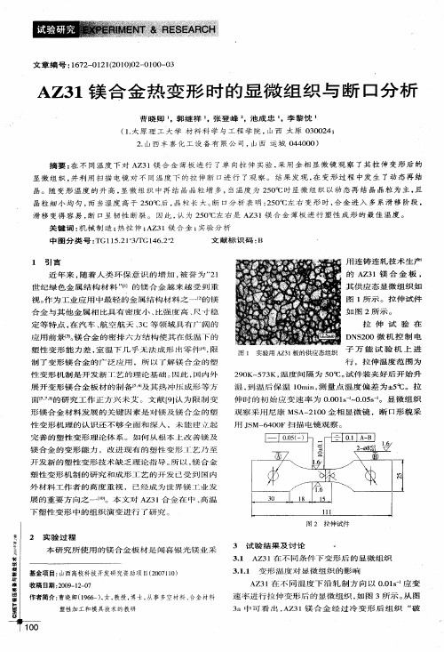 AZ31镁合金热变形时的显微组织与断口分析