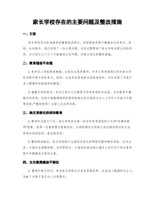 家长学校存在的主要问题及整改措施