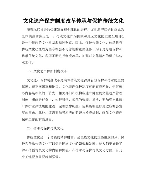 文化遗产保护制度改革传承与保护传统文化