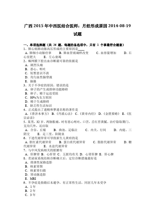 广西2015年中西医结合医师：月经形成原因2014-08-19试题