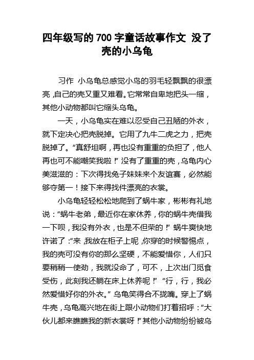 四年级写的700字童话故事作文没了壳的小乌龟