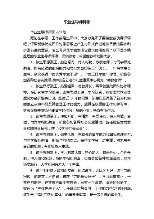 毕业生导师评语9篇