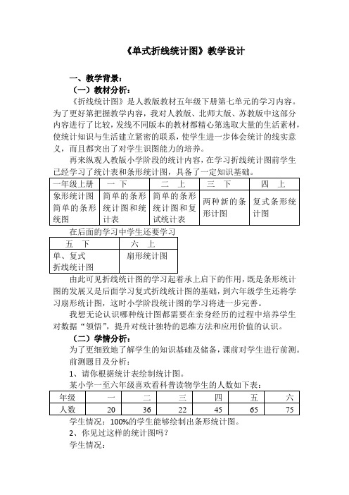 《单式折线统计图》教学设计(河北省市级优课)