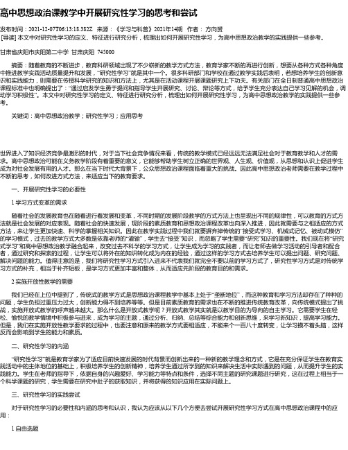 高中思想政治课教学中开展研究性学习的思考和尝试