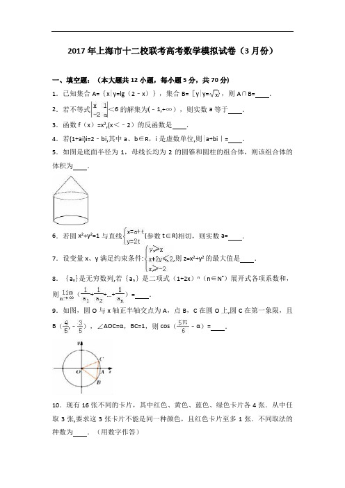 上海市十二校联考2017届高考数学模拟试卷3月份-含解析-精品