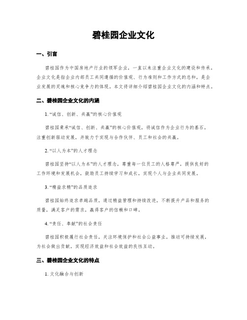 碧桂园企业文化