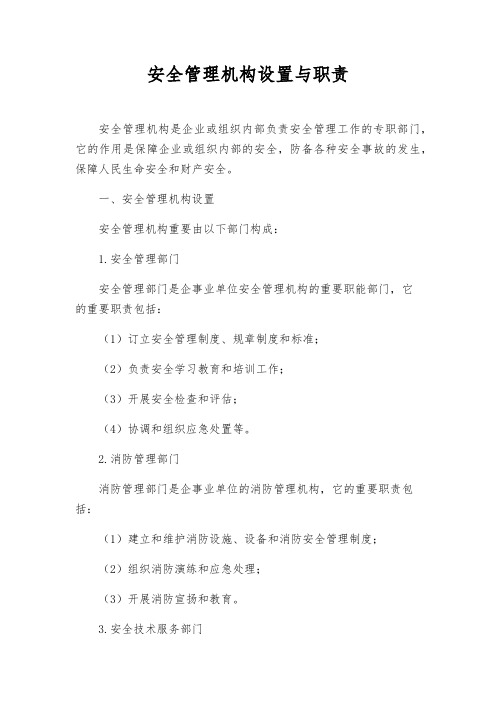 安全管理机构设置与职责