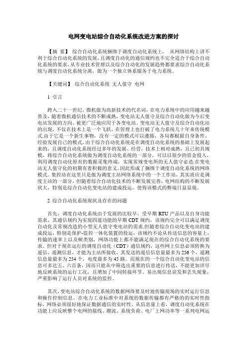 电网变电站综合自动化系统改进方案的探讨