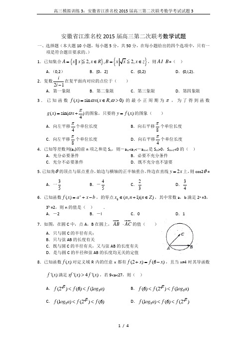 高三模拟训练3：安徽省江淮名校2015届高三第二次联考数学考试试题3