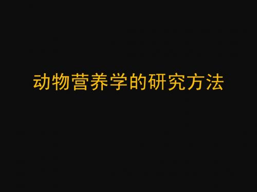 水产动物营养与饲料学3