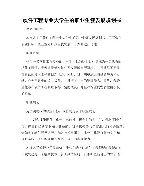 软件工程专业大学生的职业生涯发展规划书